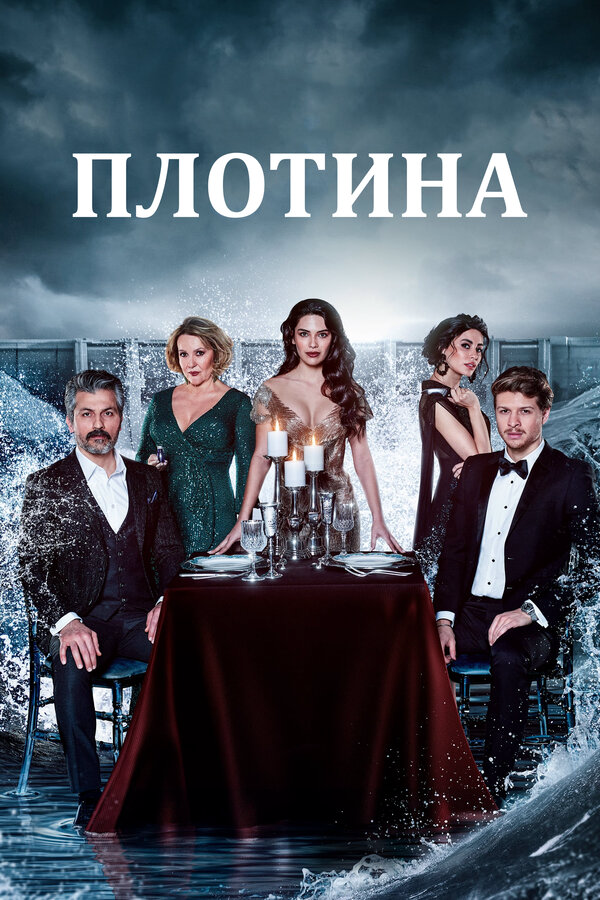 Постер сериала